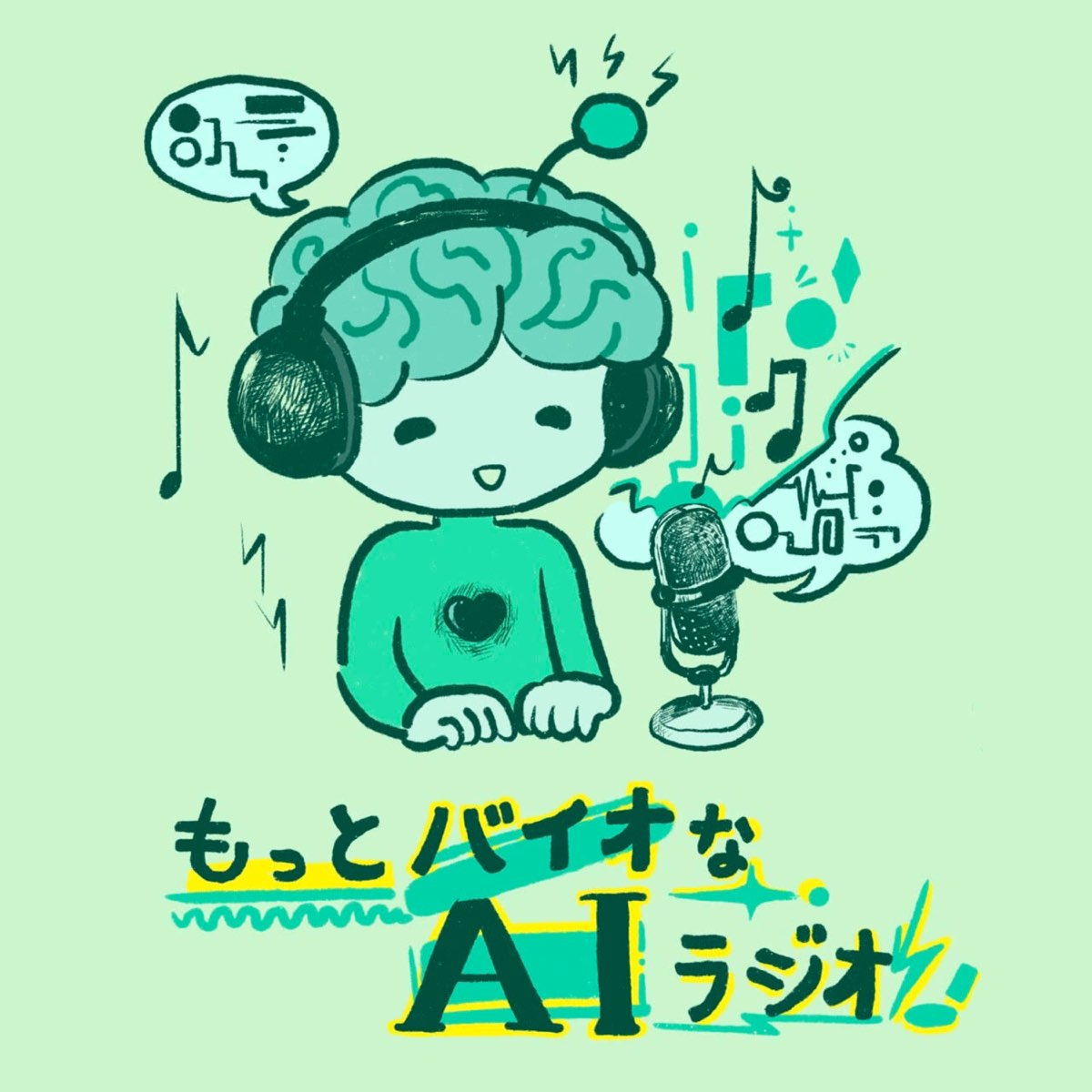 もっとバイオなAIラジオ